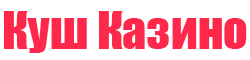Куш онлайн казино